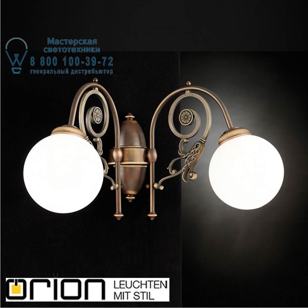 orion leuchten WA 2-1264/2 Altpatina/493 opal-sm Ringstrasse double wall light, antique brass finish with opal glass светильник